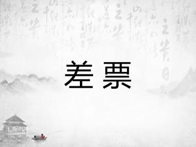 差票