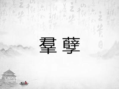 羣孽
