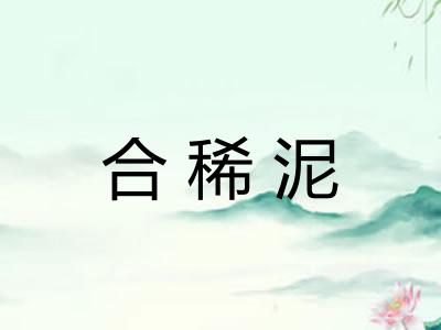 合稀泥