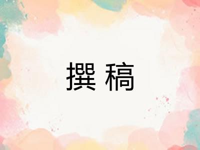 撰稿