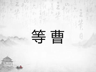 等曹