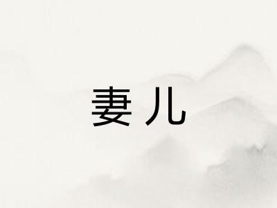 妻儿