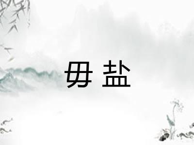 毋盐