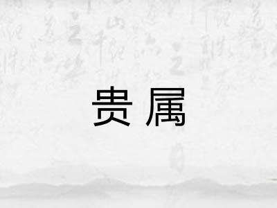 贵属