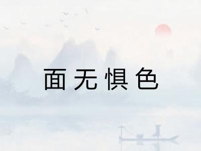 面无惧色