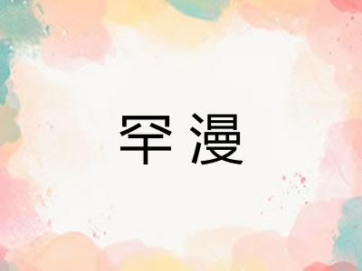 罕漫