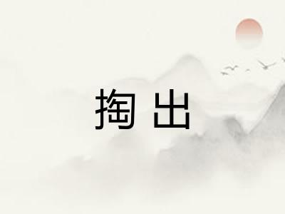 掏出