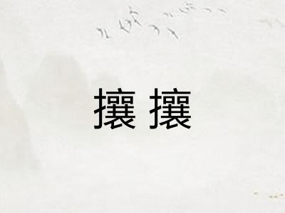 攘攘