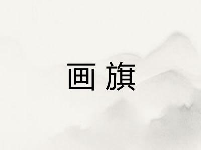 画旗