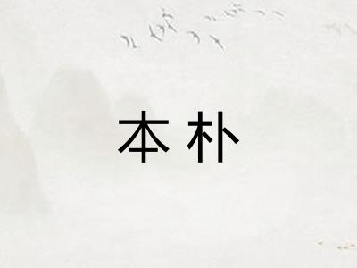 本朴