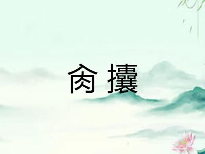 肏攮
