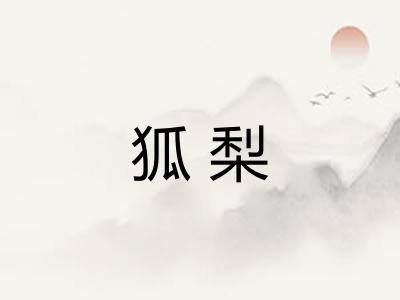 狐梨