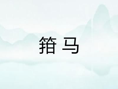 箝马