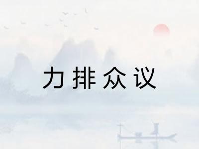 力排众议