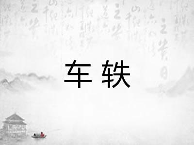 车轶