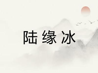 陆缘冰