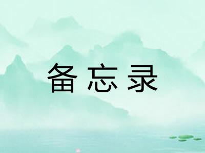 备忘录