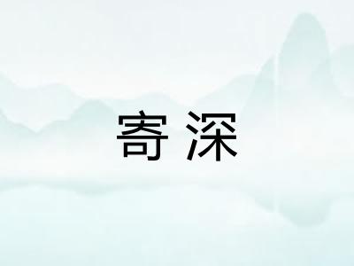 寄深