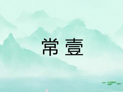 常壹
