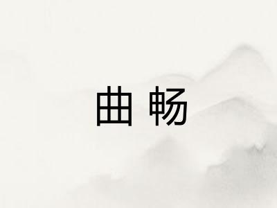 曲畅
