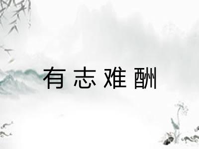 有志难酬