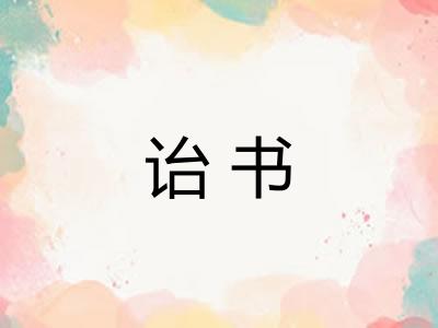 诒书