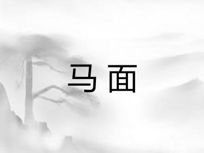 马面