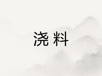 浇料