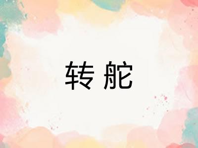 转舵