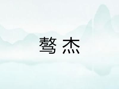 骜杰