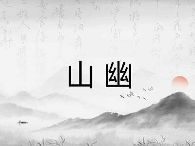山幽