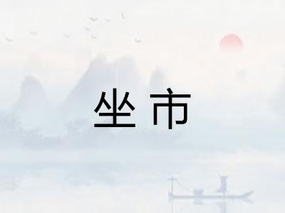 坐市