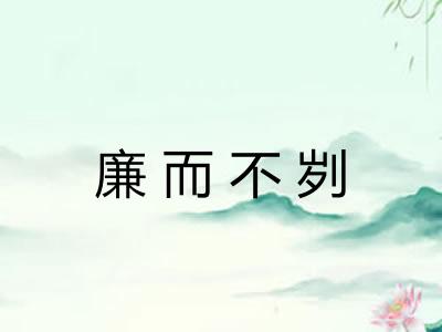 廉而不刿