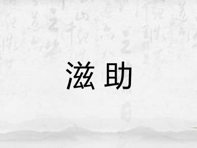 滋助