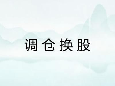 调仓换股