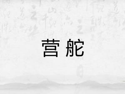 营舵