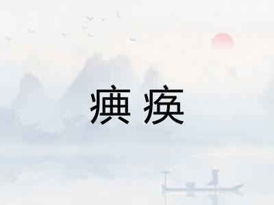 痶痪