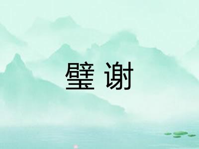 璧谢