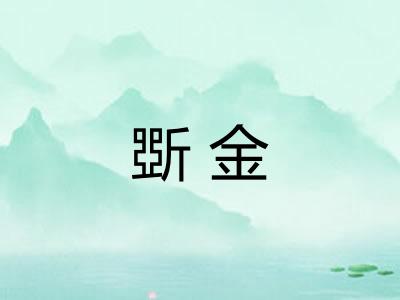 斲金