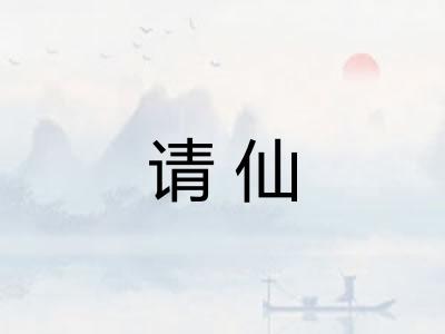 请仙