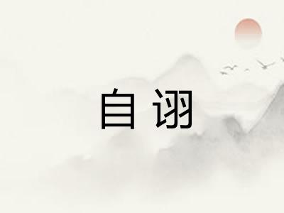 自诩