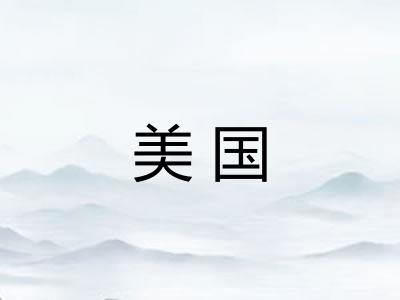 美国
