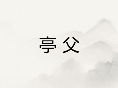亭父