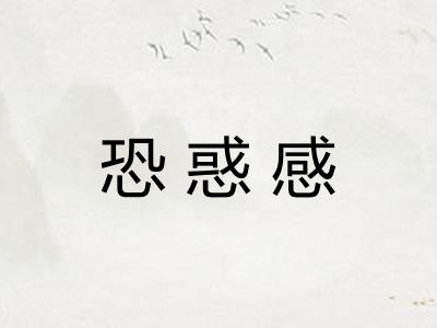 恐惑感