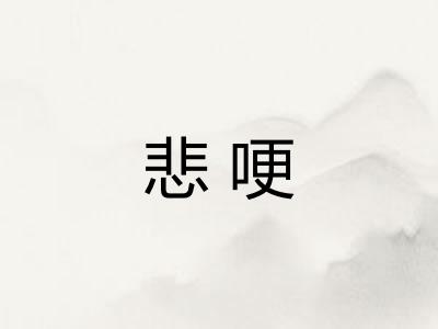 悲哽