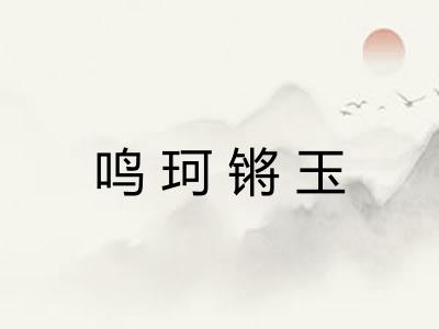 鸣珂锵玉