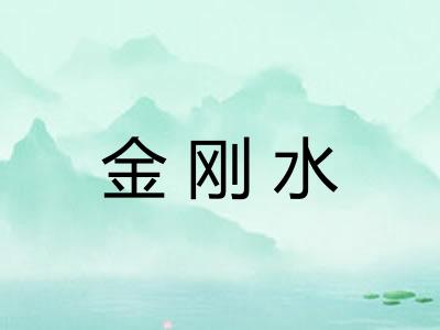 金刚水