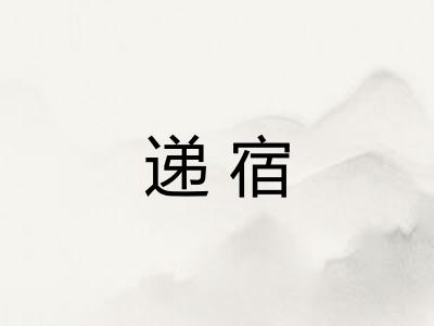 递宿