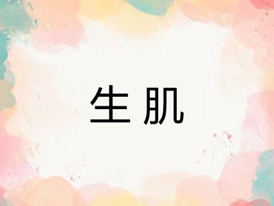 生肌