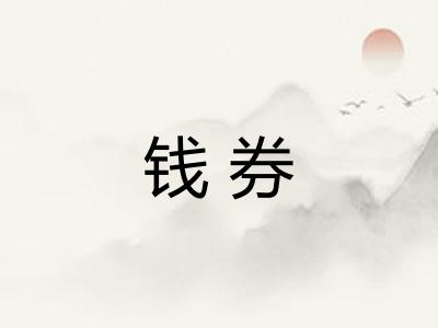 钱券